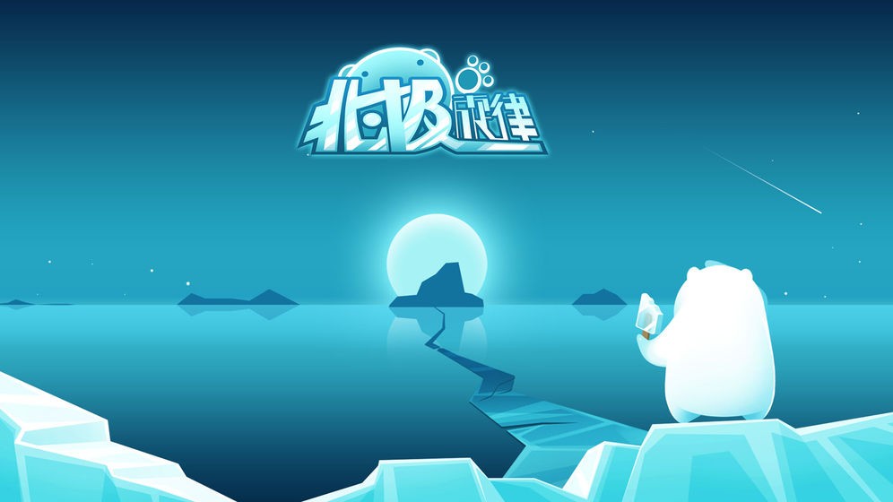 北极旋律  v1.11.8图1