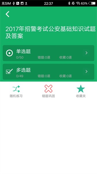 公安基础知识题库  v5.9.20.20230801图1