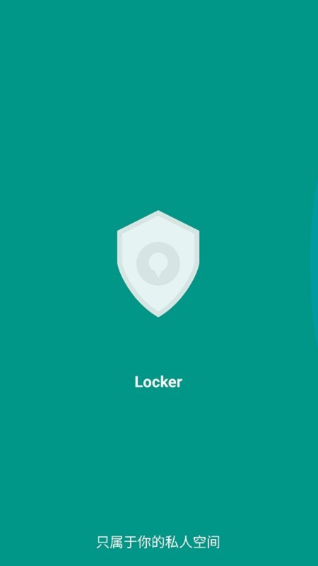Locker隐私加密  v2.3.0图2