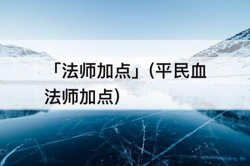 「法师加点」(平民血法师加点)