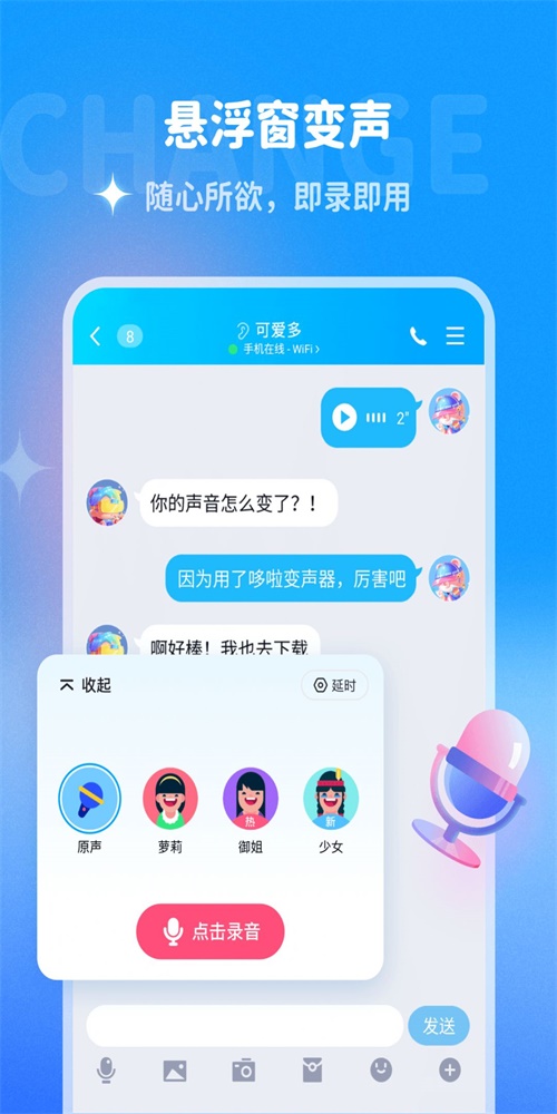 哆啦变声器安卓下载  v1.0.0图3