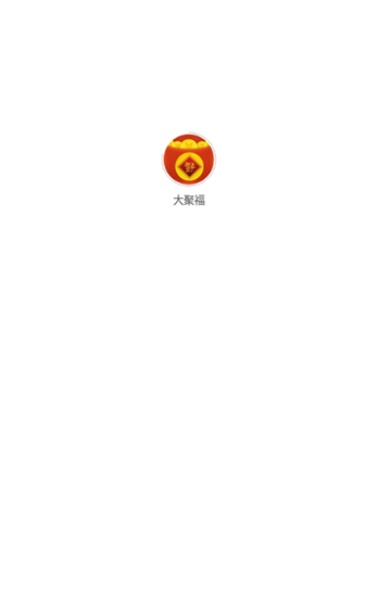 大聚福免费版  v2.0.3图3
