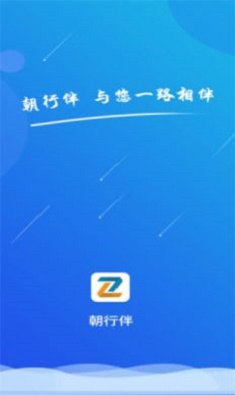 朝行伴免费版  vv1.0.0图3