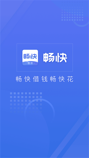 畅快车贷2023  v3.5.3图1