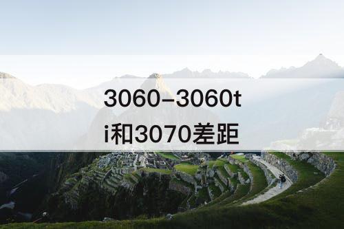 3060-3060ti和3070差距