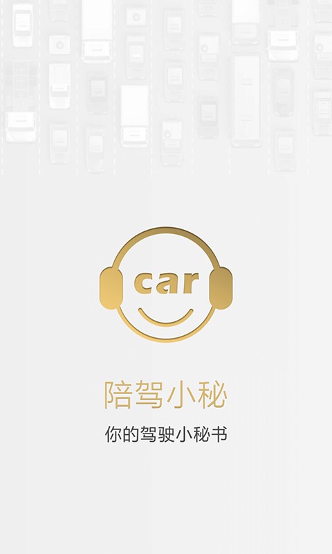 陪驾小秘app