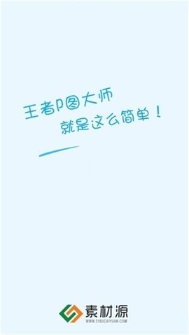 王者p图大师最新版