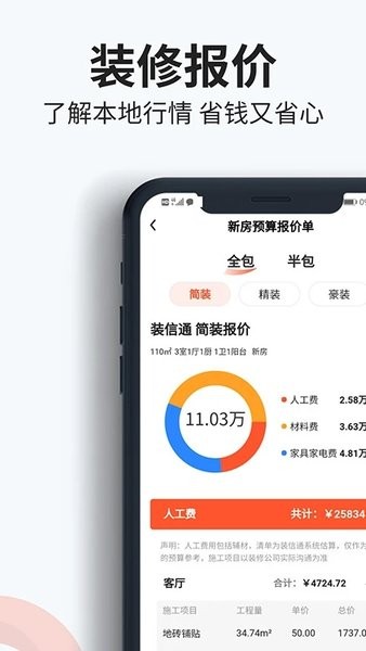 装信通装修平台  v1.2.68图2