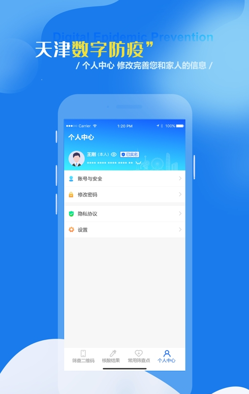 天津数字防疫  v1.0.1图1