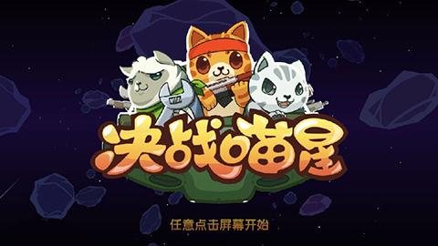 决战喵星  v1.0图3