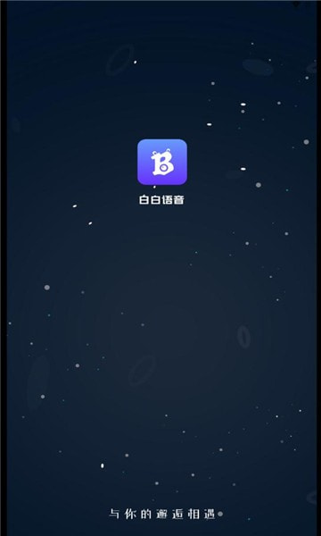 白白语音最新版  v1.0.1图3