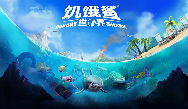 饥饿鲨世界内置修改菜单  v5.3.10图1