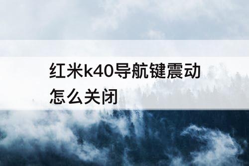红米k40导航键震动怎么关闭