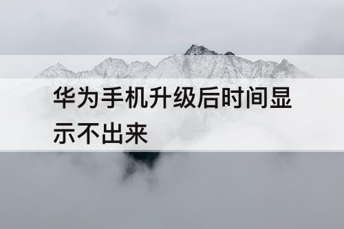 华为手机升级后时间显示不出来