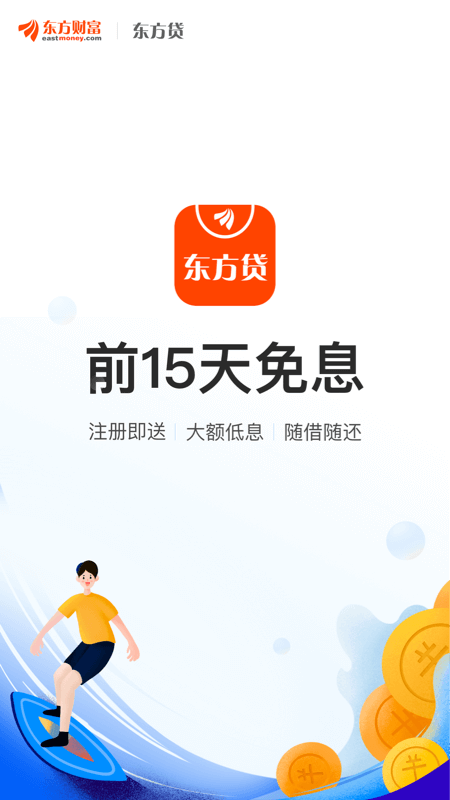 东方贷免费版  v8.5.0图5