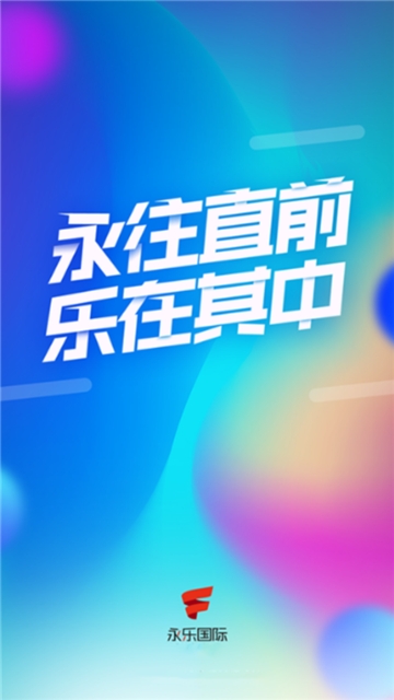 永乐国际  v2.5.3图2