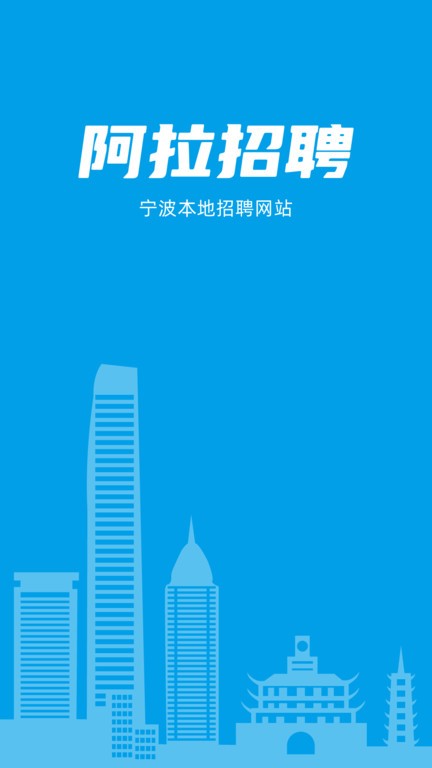 阿拉招聘  v1.1.1图1