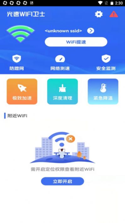 光速WIFI卫士  v1.0.0图2