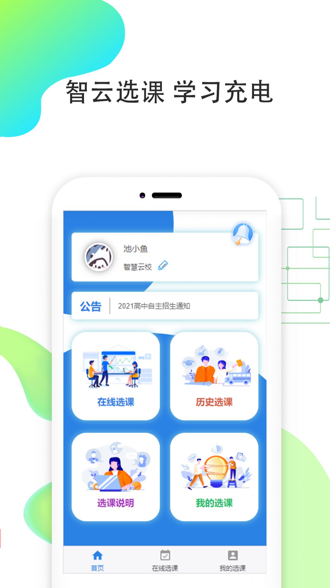 智云选课  v1.0.1图3