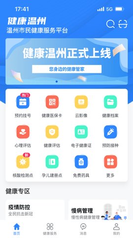 健康温州  v1.6.8图2