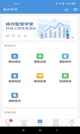 扬州智慧学堂  v6.8.0图2