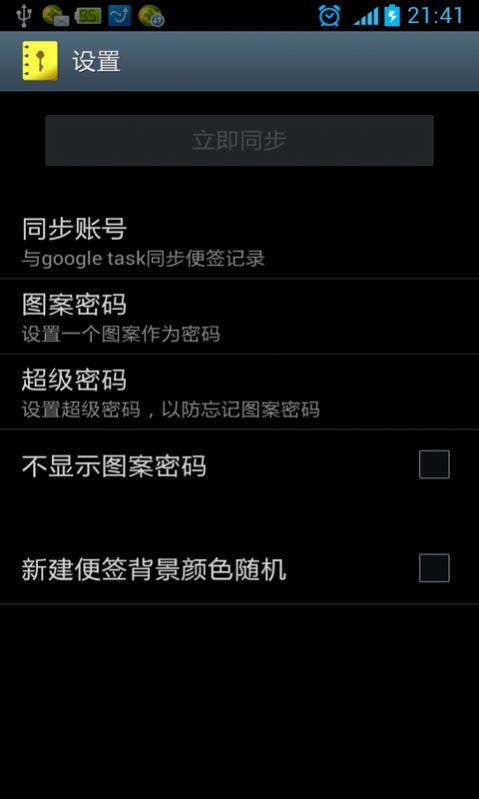 安全便签  v1.9.20131025图1