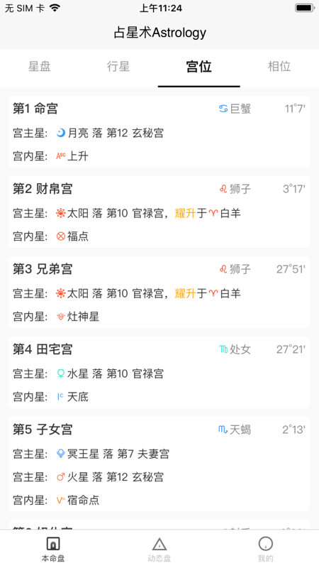 爱占星  v1.7.1图2