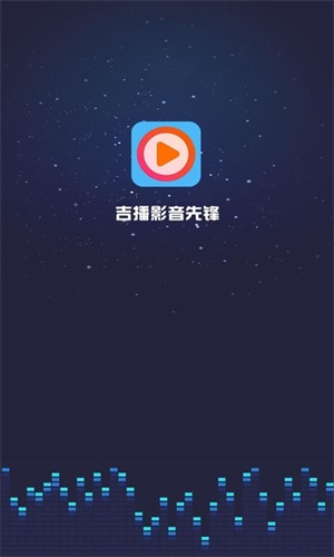 吉播影视最新版  v3.5图1