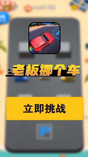 老板挪个车  v1.0图2