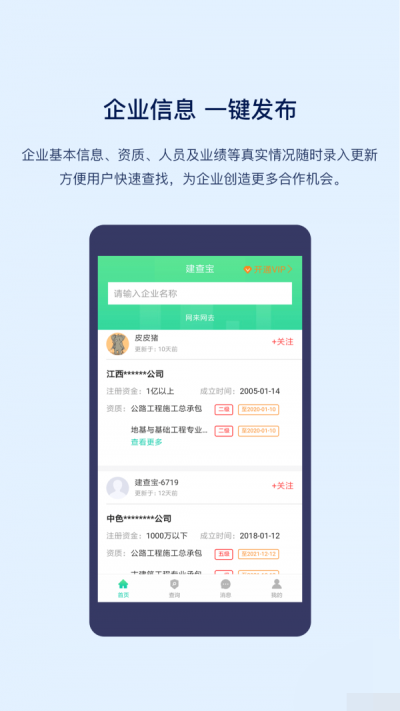 建查宝网上查询企业  v1.4.0图2
