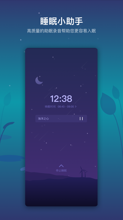 睡好手机版  v1.0.0图2