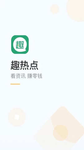 趣热点app  v4.0.4.0图2