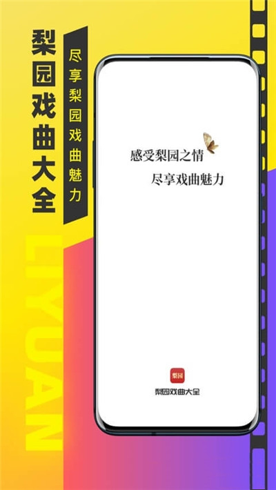 梨园戏曲大全手机版