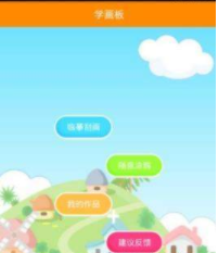 学画板  v3.2图2