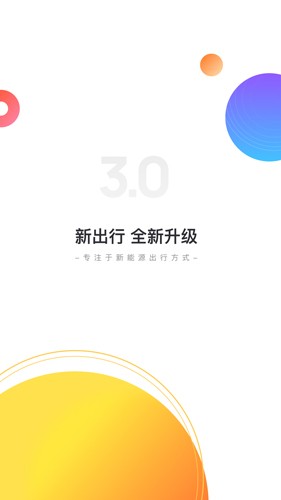 新出行  v3.9.22图1