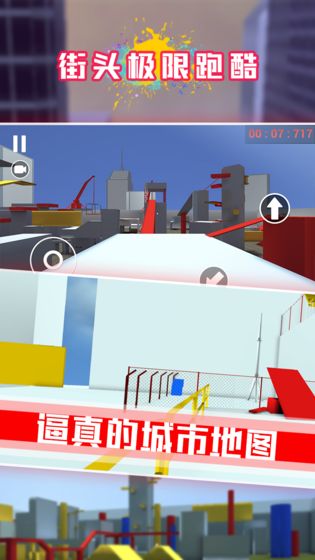 街头极限跑酷  v1.4.2图1