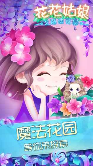 花花姑娘之魔法花园  v1.1.1图3