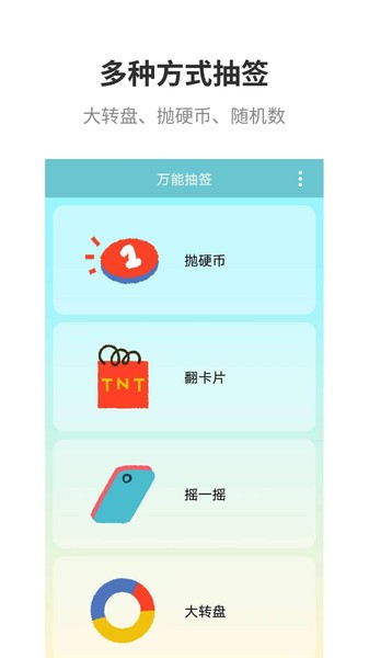 万能抽签  v3.2图2