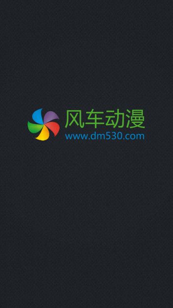 风车动漫app官方  v1.0.0图1