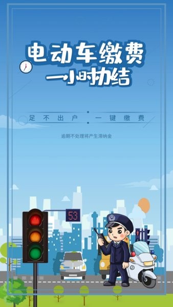 电动车缴费  v1.1.1图2