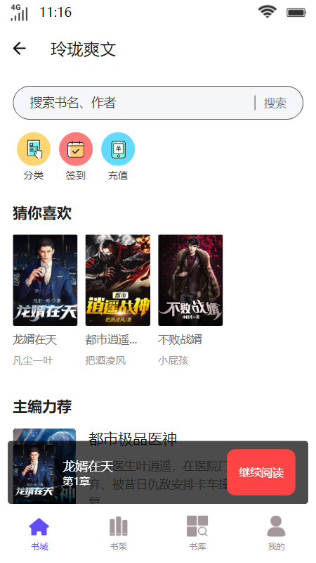 玲珑爽文安卓版  v1.0图1