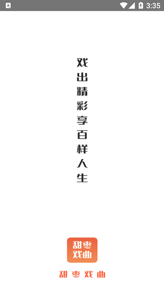 甜枣戏曲TV版  v1.0.0图3