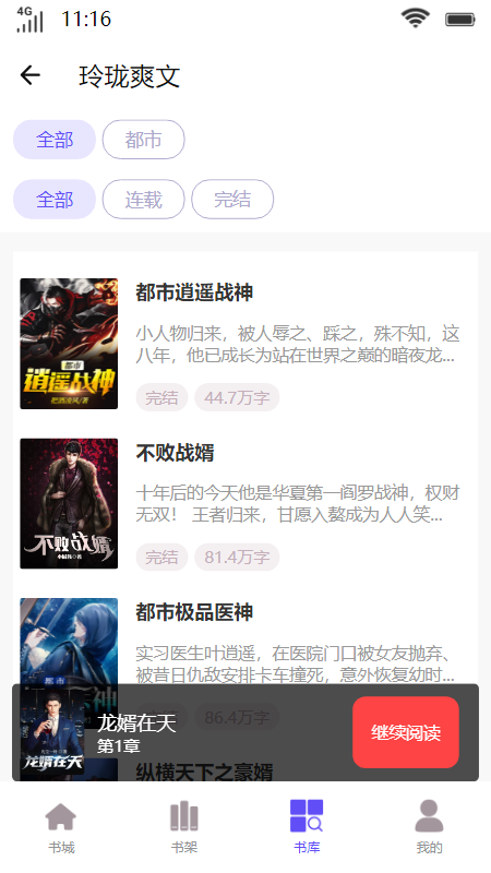 玲珑爽文安卓版  v1.0图2
