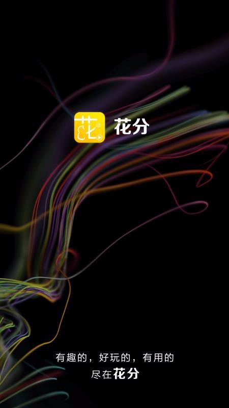 花分最新版  v1.6图4