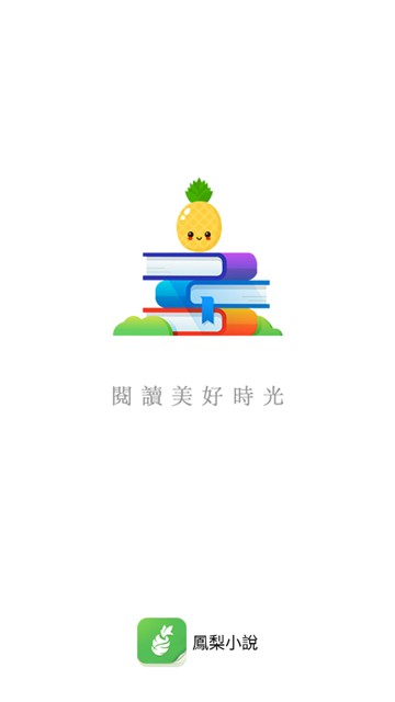 凤梨小说app  v1.0.44图2