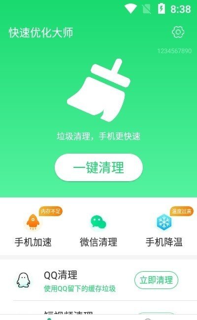 快速优化大师  v1.0.0图3