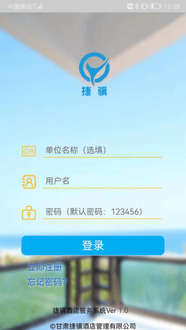 捷骥酒店服务系统  v1.0图3