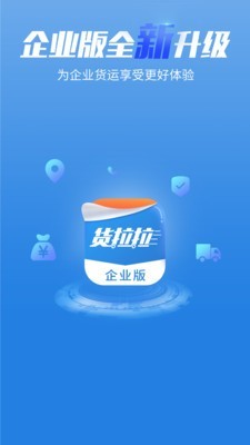 货拉拉企业版  v3.1.9图1