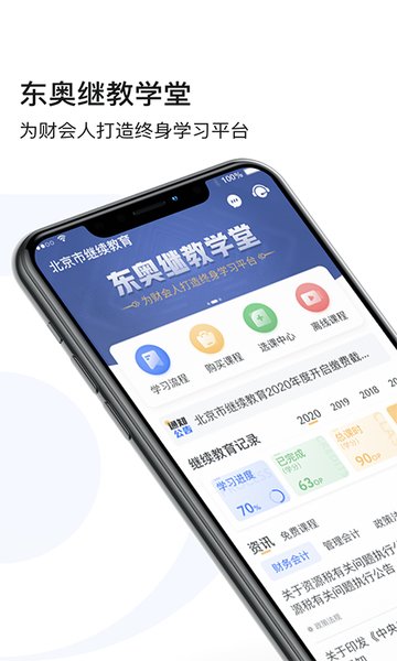 东奥继教学堂手机客户端  v2.3.2图1