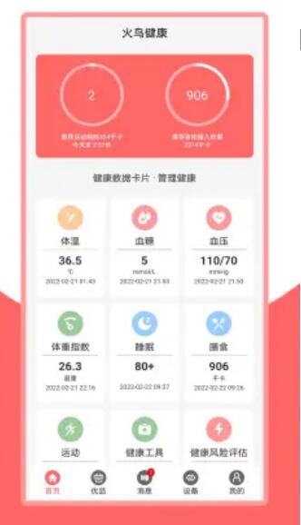 火鸟健康app